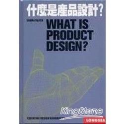 什麼是產品設計？