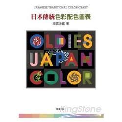 日本傳統色彩配色圖表【金石堂、博客來熱銷】