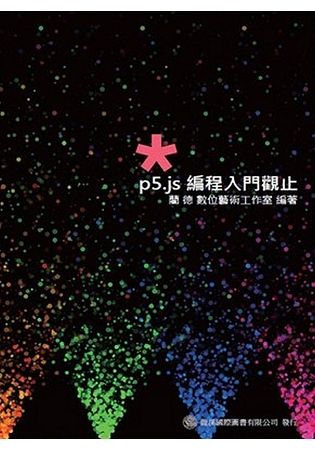 p5.js 編程入門觀止