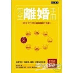 完全離婚手冊：Step-by-Step離婚圖解工具書