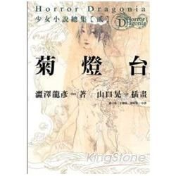 Horror Dragonia少女小說總集【貳】 菊燈台