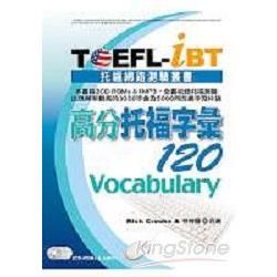 TOEFL：iBT高分托福字彙120（2CD、1MP3）