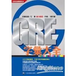 GRE字彙大全（1CD－ROM & MP3聲音檔）【金石堂、博客來熱銷】