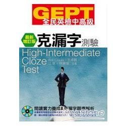 GEPT全民英檢中高級: 克漏字測驗 (最新增訂版/附1CD-ROM)