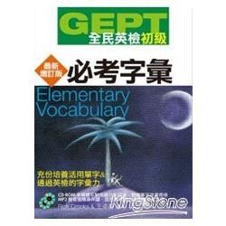 GEPT全民英檢初級: 必考字彙 (最新增訂版/附1CD-ROM/1MP3)