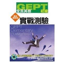 GEPT全民英檢 初級實戰測驗 (最新題型版/附MP3)