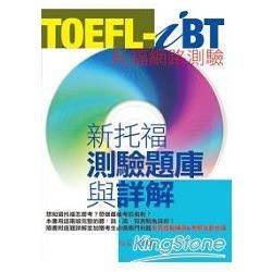 TOEFL-iB新托福測驗題庫與詳解