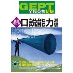 GEPT全民英檢 初級: 口說能力測驗 (最新增訂版/附CD-ROM)