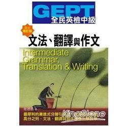 GEPT全民英檢中級: 文法、翻譯與作文 (最新增訂版)