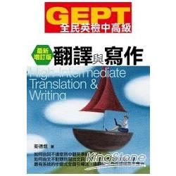 GEPT全民英檢（中高級）翻譯與寫作（最新增訂版）