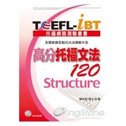 TOEFL－iBT 高分托福文法120（1CD－ROM）【金石堂、博客來熱銷】