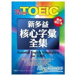 New TOEIC新多益核心字彙全集 (最新增訂版/附MP3)