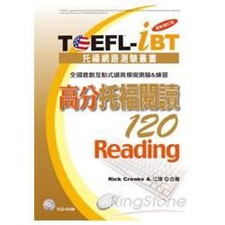 TOEFL-iBT 高分托福閱讀120[最新增訂版](1CD-ROM)【金石堂、博客來熱銷】