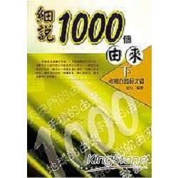 細說1000個由來（下）：政經自然藝文篇－賞心悅讀5