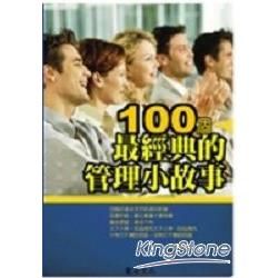 100個最經典的管理小故事－商業趨勢叢書13