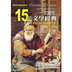 一次讀完15部文學經典-大師講座系列8