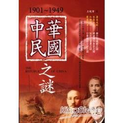 1901－1949中華民國之謎