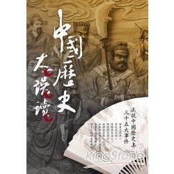 中國歷史大誤讀－大解讀系列8