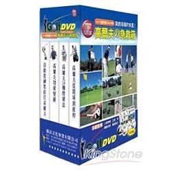 高爾夫的急救箱（4書+ 4DVD）