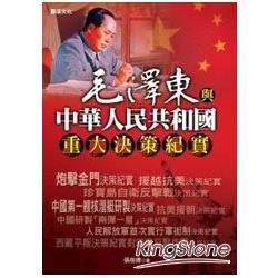 毛澤東與中華人民共和國重大決策紀實
