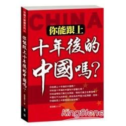 你能跟上十年後的中國嗎？