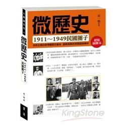 微歷史 : 1911-1949民國圈子