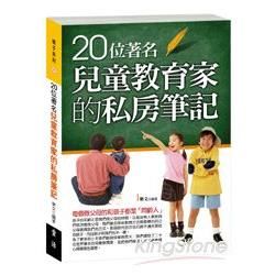 20位著名兒童教育家的私房筆記