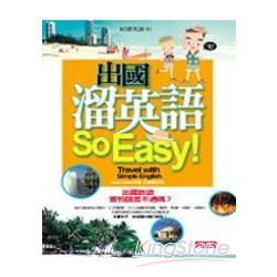 出國溜英語So Easy！（附4CD）【金石堂、博客來熱銷】