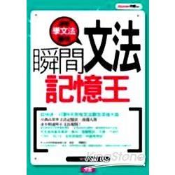 瞬間文法記憶王【金石堂、博客來熱銷】