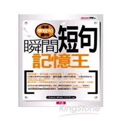 瞬間短句記憶王（附3CD）【金石堂、博客來熱銷】