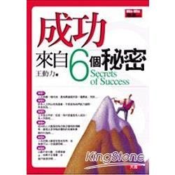 成功來自6個秘密【金石堂、博客來熱銷】