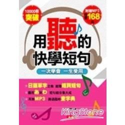 用聽的快學短句（附1MP3）【金石堂、博客來熱銷】