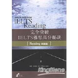 完全突破IELTS雅思高分秘訣(閱讀篇)