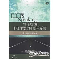 完全突破IELTS雅思高分秘訣(口語篇)+CD