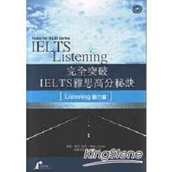 完全突破IELTS雅思高分秘訣(聽力篇)MP3