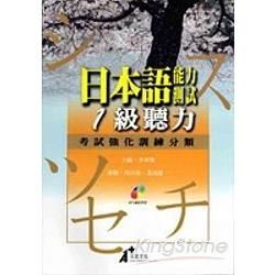 日本語能力測驗1級：聽力考試強化訓練分類（附MP3）