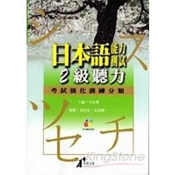 日本語能力測試2級：聽力考試強化訓練分類（附MP3）