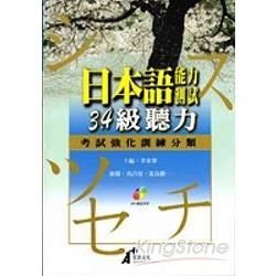 日本語能力測驗3.4級：聽力考試強化訓練分類（附MP3）