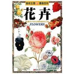 藝術主題圖像百科: 花卉