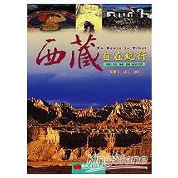 西藏自在紀行【金石堂、博客來熱銷】