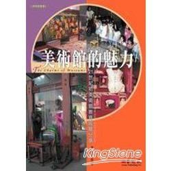 美術館的魅力：21世紀初美術館教育經驗分享【金石堂、博客來熱銷】