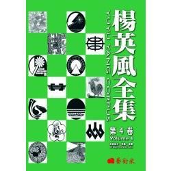 楊英風全集 第4卷: 美術設計、插畫、漫畫