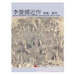 李螢儒近作：書畫‧篆刻【金石堂、博客來熱銷】