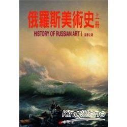 俄羅斯美術史上冊【金石堂、博客來熱銷】