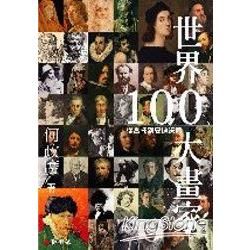 世界100大畫家：從喬托到安迪．沃荷【金石堂、博客來熱銷】