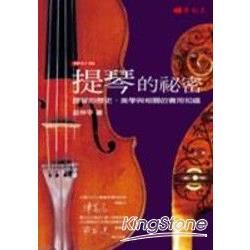 提琴的祕密－提琴的歷史、美學與相關的實用知識