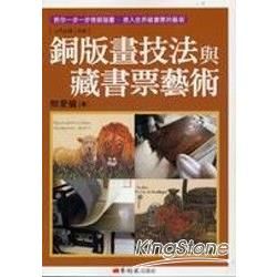 銅版畫技法與藏書票藝術