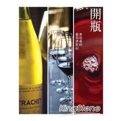 開瓶：林裕森的葡萄酒飲記－飲饌風流15