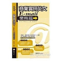 商業實用英文E：mail：業務篇（50開）【金石堂、博客來熱銷】