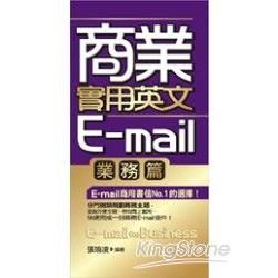 商業實用英文E-mail-業務篇（48K）